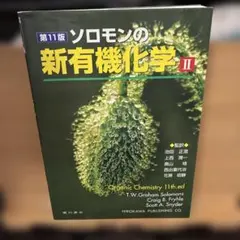 ソロモンの新有機化学 2 - メルカリ