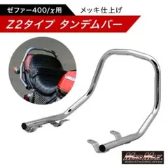 Z2タイプ タンデムバー ゼファー400/χメッキのサムネイル