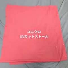ユニクロ UNIQLO UVカット マルチ ストール ピンクのサムネイル