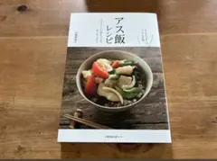 アス飯レシピ アスリートの体をつくる、おうちごはん 山瀬理恵子