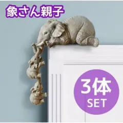 オブジェ　象　3体セット　ゾウ　親子　置物　インテリア　雑貨　ガーデン　庭