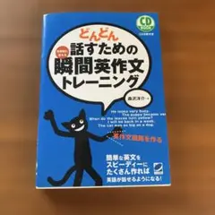 どんどん話すための瞬間英作文トレーニング