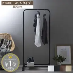 スリムタイプ ハンガーラック 幅70cm ブラウン