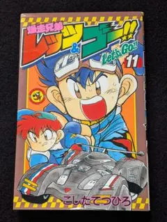 爆走兄弟レッツ&ゴー 小学四年生付録 単行本未収録 幻の名作特別掲載