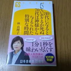 80代になるとたいていボケるか死ぬ。70代は神様から与えられた特別な時間