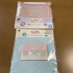 ⭐︎一番くじ すみっコぐらし ～すみっコと夜のひとやすみ～　H賞 I賞