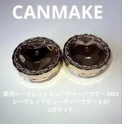 最終CANMAKE 薬用シークレットビューティーパウダー M01 E 01 2点のサムネイル