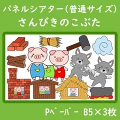 パネルシアター　普通サイズ　さんびきのこぶた