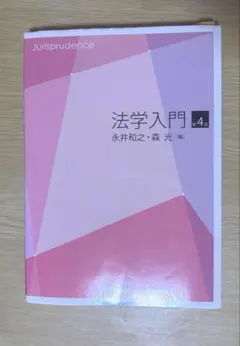 法学入門 第4版 中央経済社