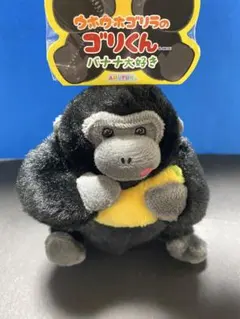 ウホウホゴリラのゴリくん　バナナ大好き マスコット 1