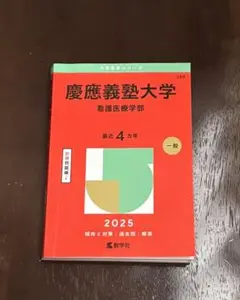 慶應義塾大学 看護医療学部 2025 過去問
