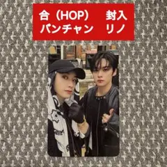 【公式】スキズ 合（HOP） トレカ バンチャン リノ