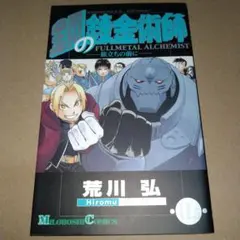 鋼の錬金術師　映画　入場特典
