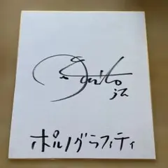 ポルノグラフィティ 直筆サイン入り ポルノグラフィティ直筆サイン｜Yahoo!フリマ（旧PayPayフリマ）