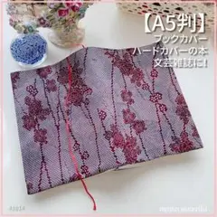 【A5サイズ判】着物生地　紫花柄　ブックカバー 文芸誌カバー　ハンドメイド
