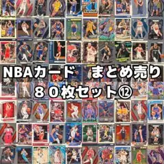 S*k様 【希少】NBAカード まとめ売り　まとめ売り　引退品　大量 2026年最新】種別：まとめ売り／引退品 スポーツカード NBAの人気