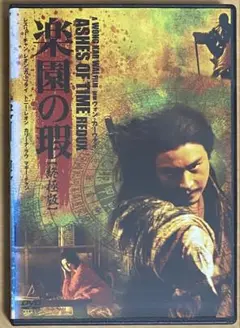 楽園の瑕(終極版)DVD