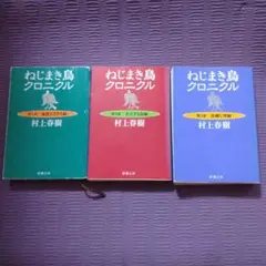 2026年最新】ねじまき鳥クロニクルの人気アイテム - メルカリ