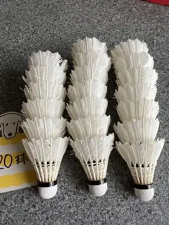バドミントン中古シャトル20球