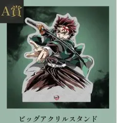 鬼滅の刃 竈門炭治郎 A賞 ビッグアクリルスタンド エンドロール