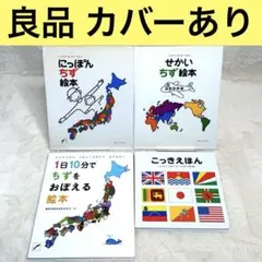 【4冊セット】にっぽんちず絵本、せかいちず絵本、1日10分でちず、こっきえほん