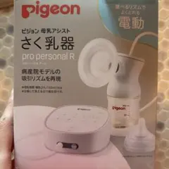 Pigeon 電動母乳搾乳器 pro personal R