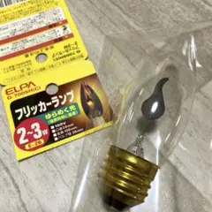 フリッカーランプ ゆらめく光 2〜3W 口金E-26