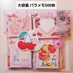 バラメモ 500枚 おすそ分け ラスト2個