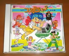 CD　完全限定生産「コンポラキッド 音楽集」 帯付き、デジタルリマスタリング