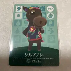 どうぶつの森　amiiboカード　シルブプレ　1