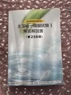 薬ゼミ 全国統一模擬試験Ⅲ (第260回)解答解説書 - メルカリ