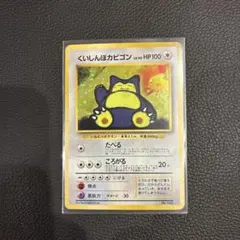 ポケモンカード カビゴン 旧裏 ホロ キラ 渦巻きホロ うずまき Snorlax