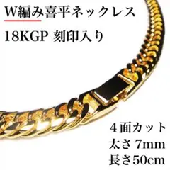 新品 ダブル喜平 7mm 50cm 4面カット 18金18KGP 刻印入り