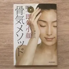 DVDでマスターする即効小顔骨気(コルギ)メソッド