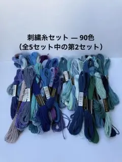 刺繍糸セット — 90色（全5セット中の第2セット）
