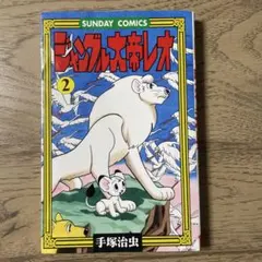 ジャングル大帝レオ 手塚治虫まんが絵本館 - メルカリ