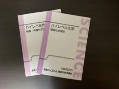 2026年最新】ハイレベル化学 東進の人気アイテム - メルカリ