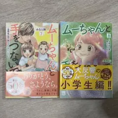 ムーちゃんと手をつないで　７巻　８巻