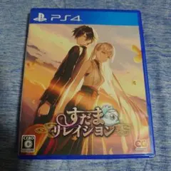 PS4 すだまリレイシヨン 通常版 PS4版
