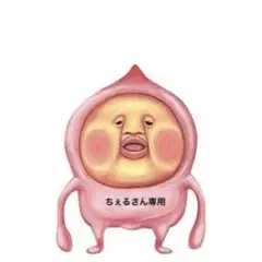 専用
