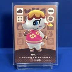 【住民】どうぶつの森 amiiboカード 384 サリー アミーボ あつ森