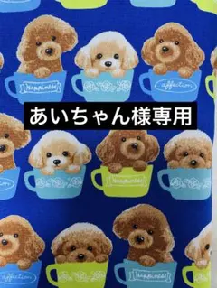 あいちゃん様専用　犬服　ハンドメイド　わんこ服