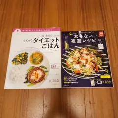 ダイエット・糖質オフ レシピ本 2冊セット