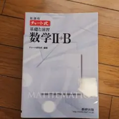 新課程 チャート式 数学 II+B