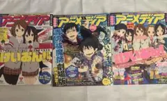 アニメディア 2011年10.11.12月号 ポスター　シール付き　けいおん他