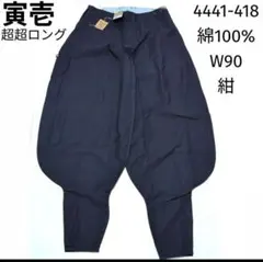 未使用　寅壱 超超ロング八分 綿100% 4441-418 04 W90トライチのサムネイル