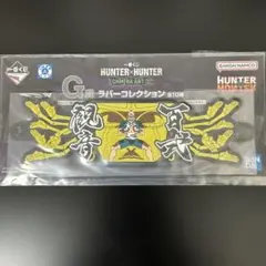 Hunter× Hunter一番くじ　ラバータイ　ネテロ