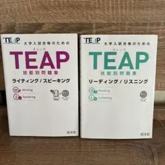 TEAP技能別問題集リーディング/リスニング/ライティング/スピーキング