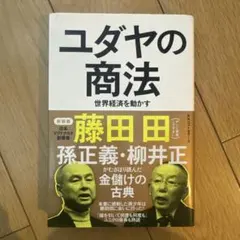 ユダヤの商法 世界経済を動かす