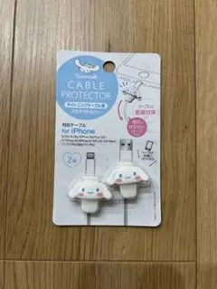 シナモロール　iPhone用ケーブルプロテクター 2個入りシナモン